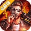 黑暗雄心电脑版