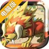 宠物对决世代电脑版