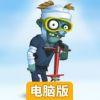 弹跳僵尸电脑版