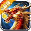 天界电脑版