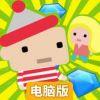 小人躲避电脑版