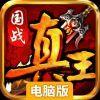 真王H5电脑版