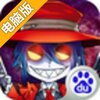 COS终极英雄电脑版