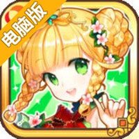 我家公主最可爱电脑版