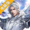魔灵Online(唯美仙侠)电脑版