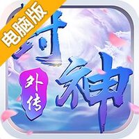 真封神外传（仙穹）电脑版