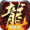 战龙三国电脑版