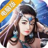 扶摇九霄电脑版