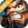 三国疯魔录电脑版