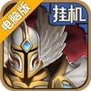 英雄来挂机电脑版