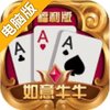 如意牛牛电脑版