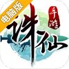 诛仙手游电脑版