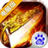 热血战神电脑版