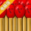 划火柴电脑版