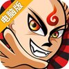 悟空救我电脑版
