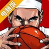 水煮篮球电脑版