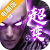 蜀山战神电脑版