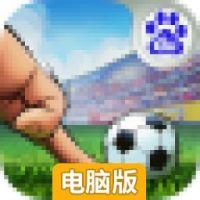 上帝之手(FIFPro正版授权)电脑版