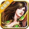 征途传奇电脑版