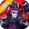 神将降魔电脑版