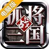 挂出个三国电脑版