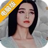 王朝的女人电脑版