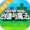 创造与魔法电脑版