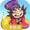 英雄来当家电脑版