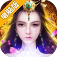 完美修真电脑版