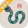 蛇它虫电脑版