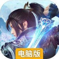 天地劫电脑版