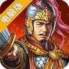 三国自走棋电脑版