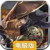武魂侠客电脑版