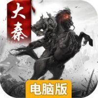 大秦帝国风云录电脑版