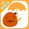 雨天的鼹鼠电脑版