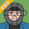 判断！电脑版