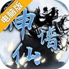 神仙谱电脑版