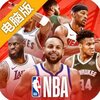 NBA篮球世界电脑版