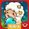 迷你泡泡羊电脑版