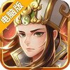 三国志online电脑版