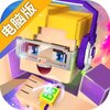 方块堡垒电脑版