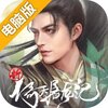 新倚天屠龙记电脑版