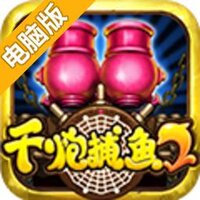 千炮捕鱼2电脑版