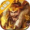 战略三国电脑版