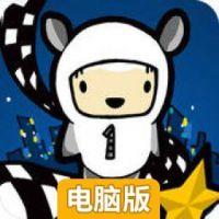 太空蛋糕电脑版
