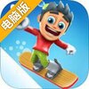 滑雪大冒险2电脑版