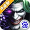 反派大联盟电脑版