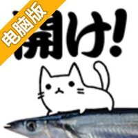 切开吧秋刀鱼~用烤秋刀鱼养猫吧~电脑版