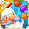 疯狂爱消厨电脑版