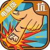 手指终结者电脑版